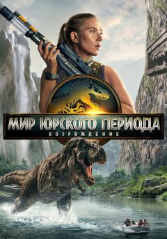 постер Мир Юрского периода: Возрождение